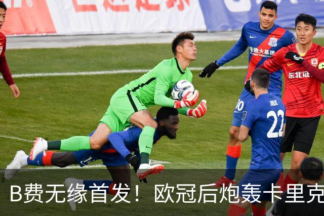 B费无缘首发！欧冠后炮轰卡里克，名宿：25年前他会被赶出曼联
