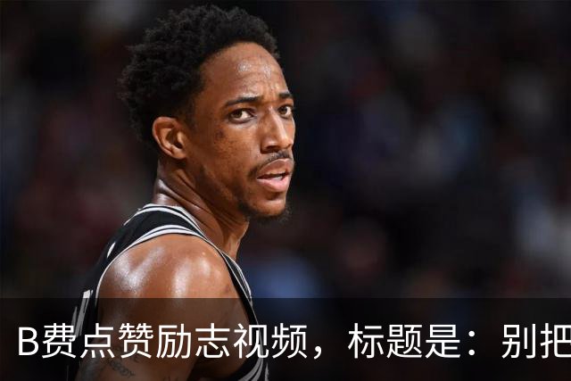 B费点赞励志视频，标题是：别把忠诚的人逼到不在乎的地步