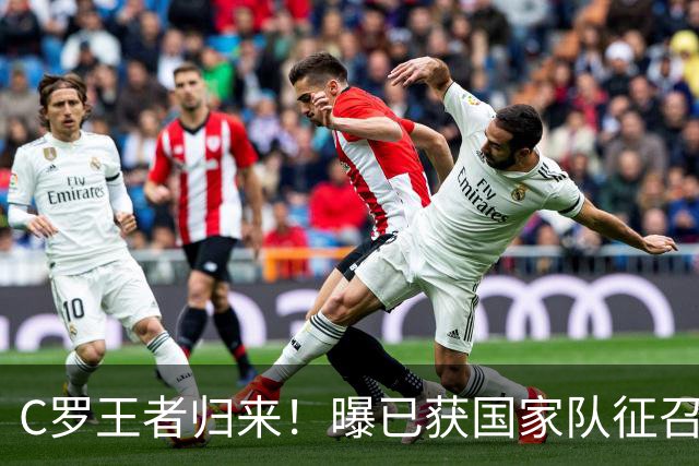 C罗王者归来！曝已获国家队征召，在火热状态面前，一切都得让步