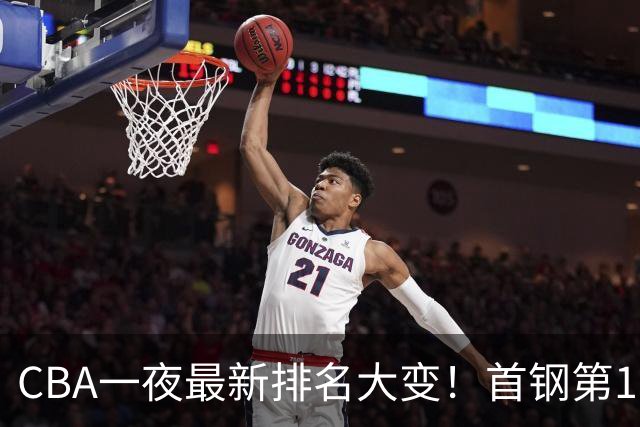 CBA一夜最新排名大变！首钢第1，辽篮第5，广东第7，山东仅排第11