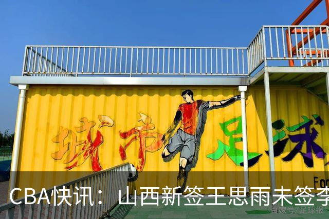 CBA快讯：山西新签王思雨未签李梦原因公布，赵继伟或再任男篮队长