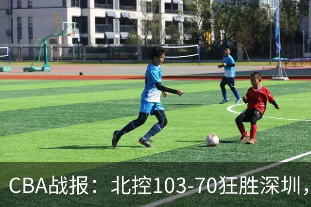 CBA战报：北控103-70狂胜深圳，格兰特-里勒30+5+5