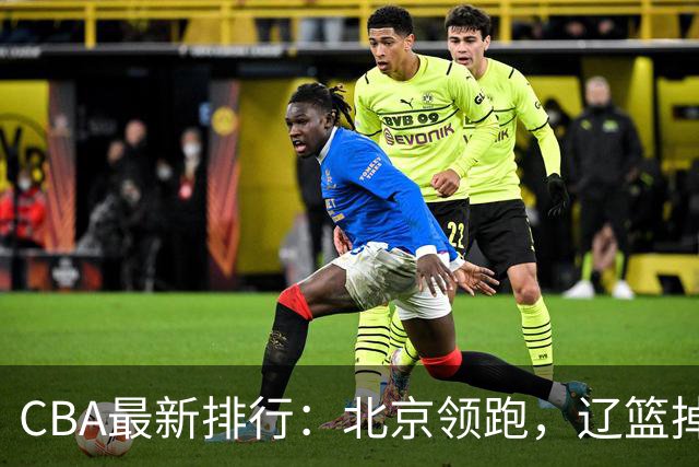 CBA最新排行：北京领跑，辽篮掉出前3，山东仍未进前8，广东倒数