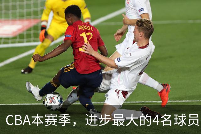 CBA本赛季，进步最大的4名球员，你最喜欢谁？