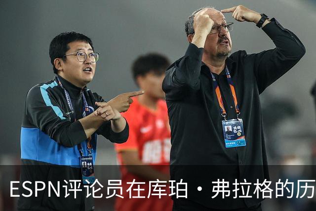 ESPN评论员在库珀·弗拉格的历史性表现后，对比19岁的詹姆斯