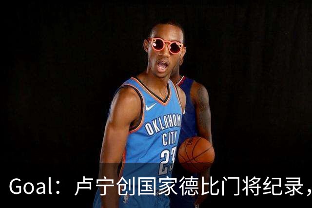 Goal：卢宁创国家德比门将纪录，成为第一个前5战拿4胜的门将