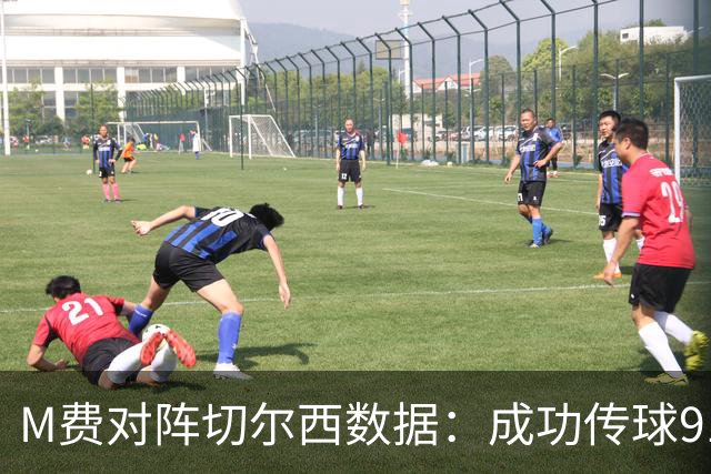 M费对阵切尔西数据：成功传球91次，夺回球权6次