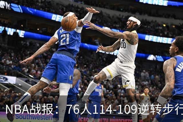 NBA战报：76人114-109逆转步行者，马克西27+5+4
