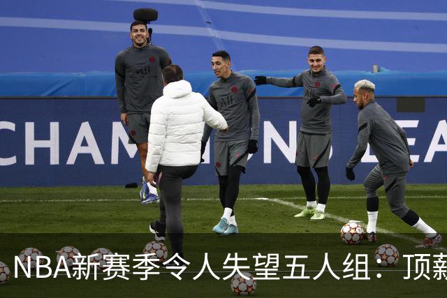 NBA新赛季令人失望五人组：顶薪核心沦为伪巨星 三千万先生被弃用