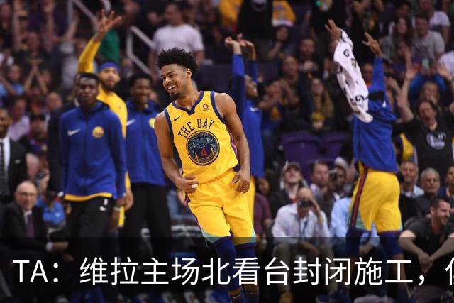 TA：维拉主场北看台封闭施工，俱乐部本赛季承担600万镑损失