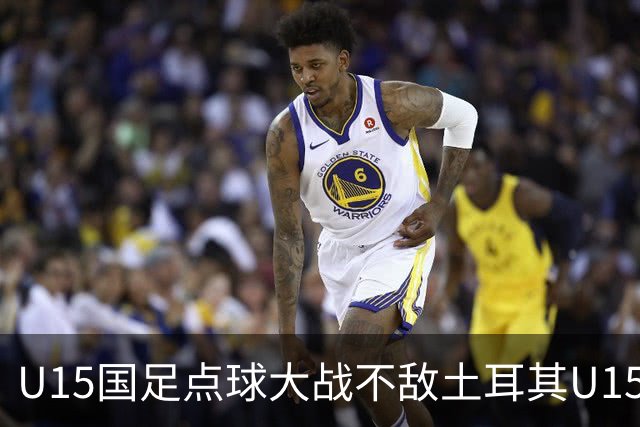 U15国足点球大战不敌土耳其U15，在U15世界杯第二阶段3胜2负