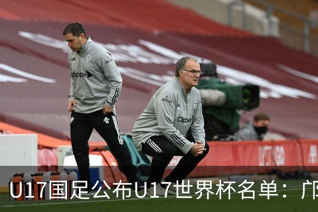 U17国足公布U17世界杯名单：邝兆镭万项领衔 11月20日首战西班牙